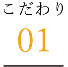 こだわり01