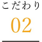 こだわり02
