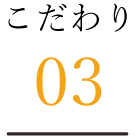 こだわり03