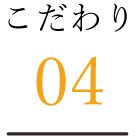 こだわり04