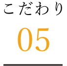 こだわり05