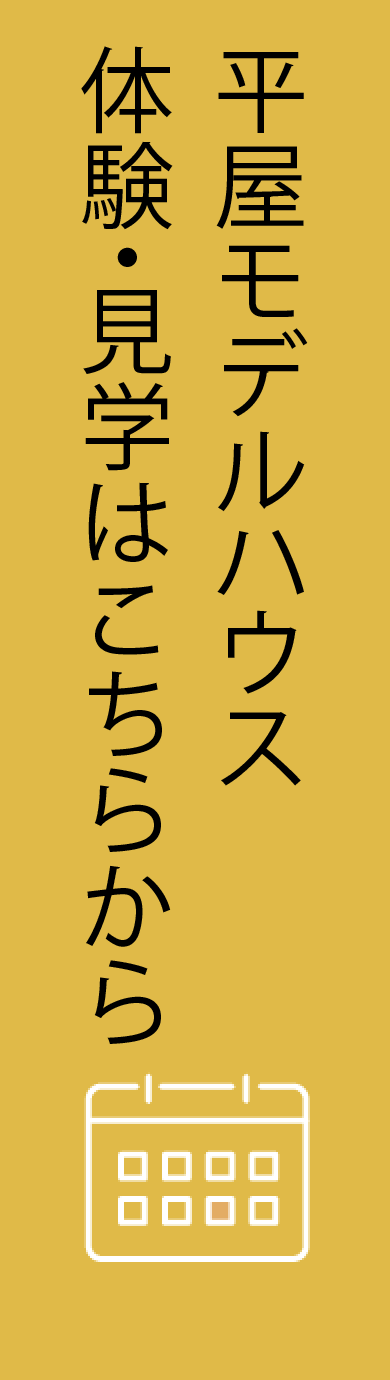 家づくり相談のご予約はこちら