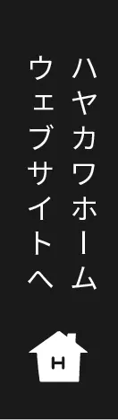 ハヤカワホームウェブサイトへ